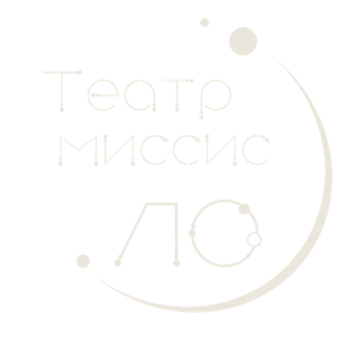 Театр «Миссис ЛО»